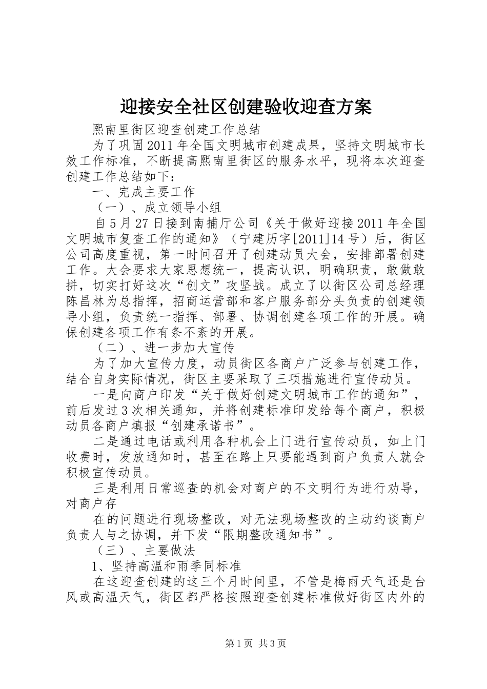 迎接安全社区创建验收迎查实施方案 _第1页