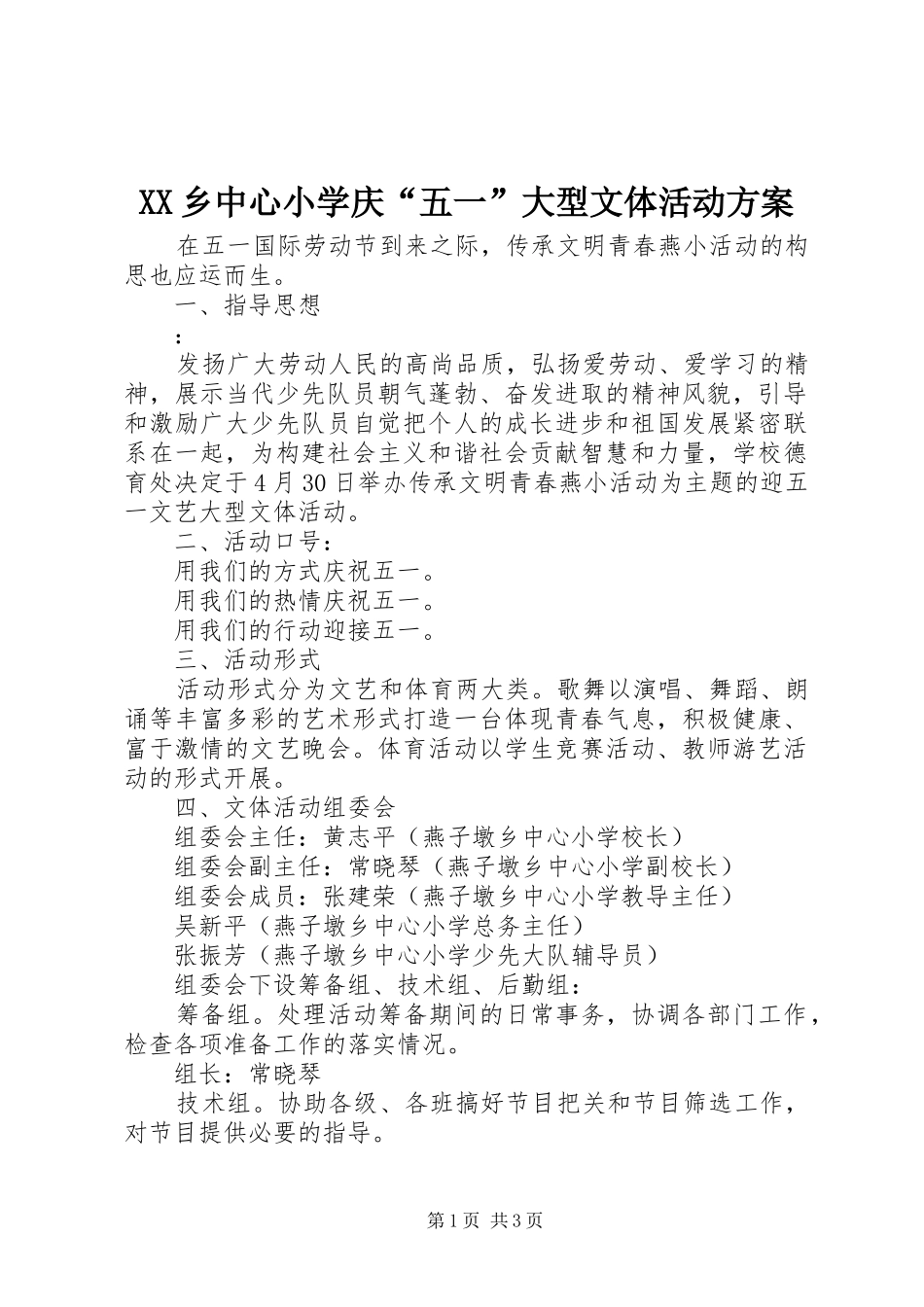 XX乡中心小学庆“五一”大型文体活动实施方案 _第1页