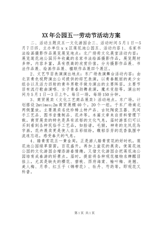XX年公园五一劳动节活动实施方案 
