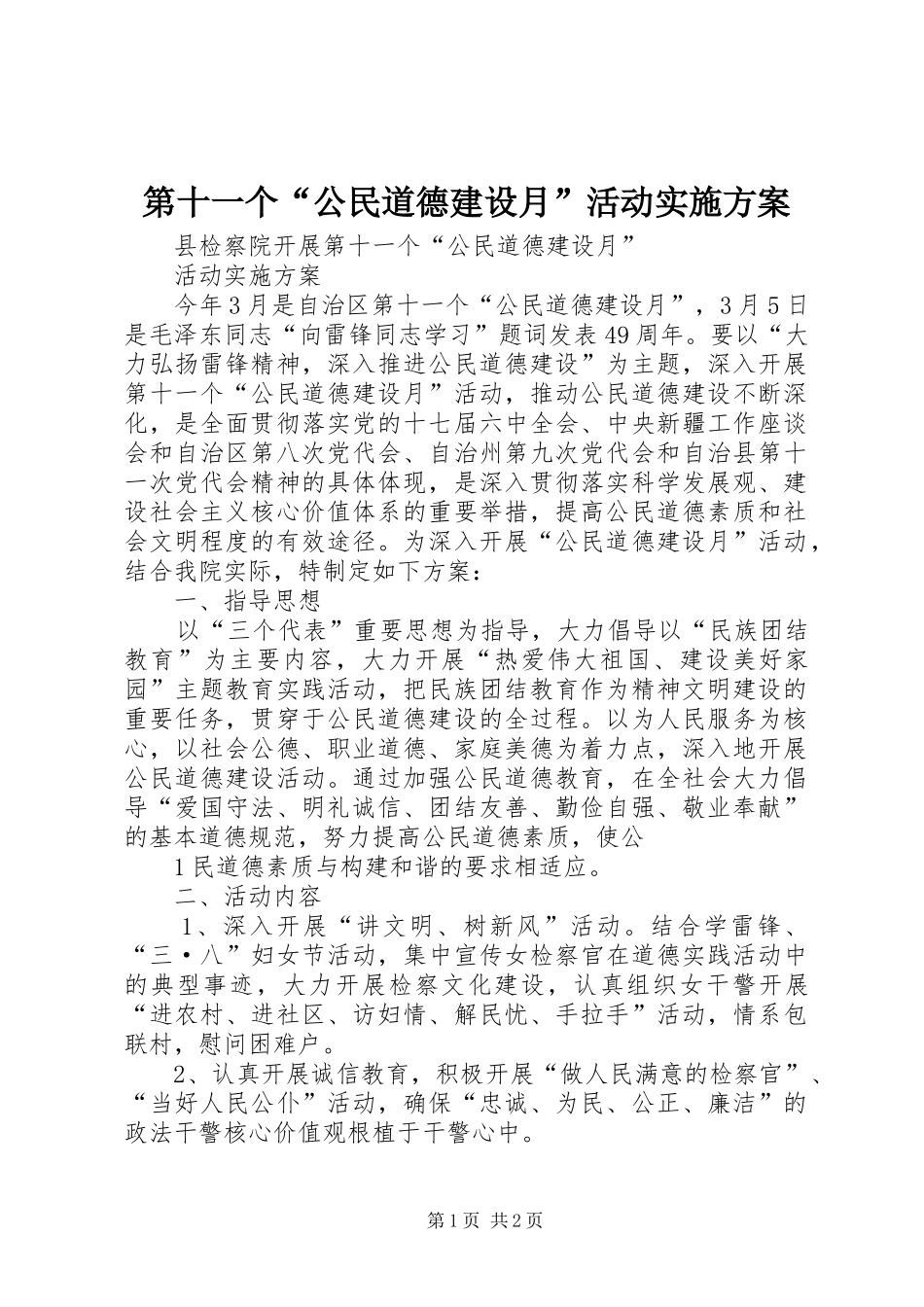 第十一个“公民道德建设月”活动方案 _第1页