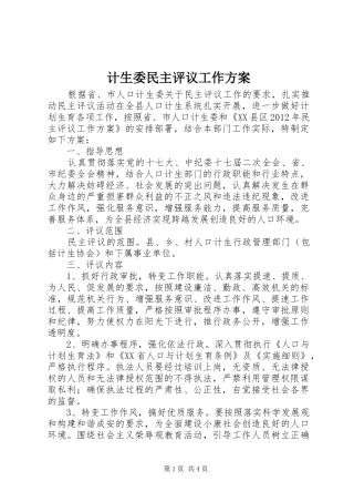 计生委民主评议工作实施方案 