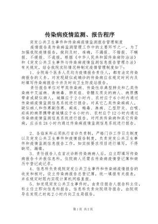 传染病疫情监测、报告程序 