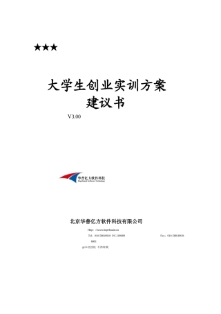 大学生创业实训方案建议书V4[1]00