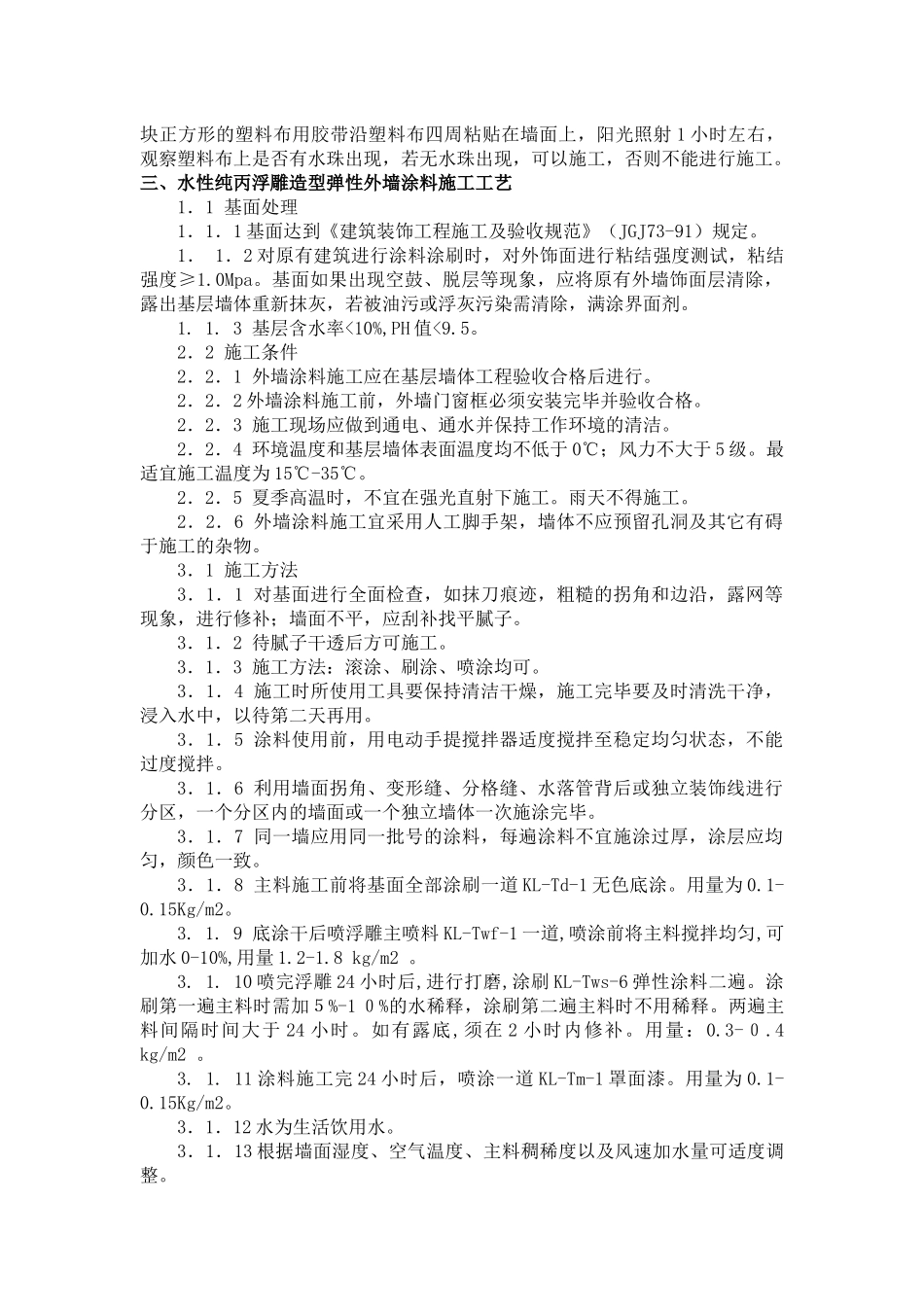 几种外墙涂料施工工艺_第3页