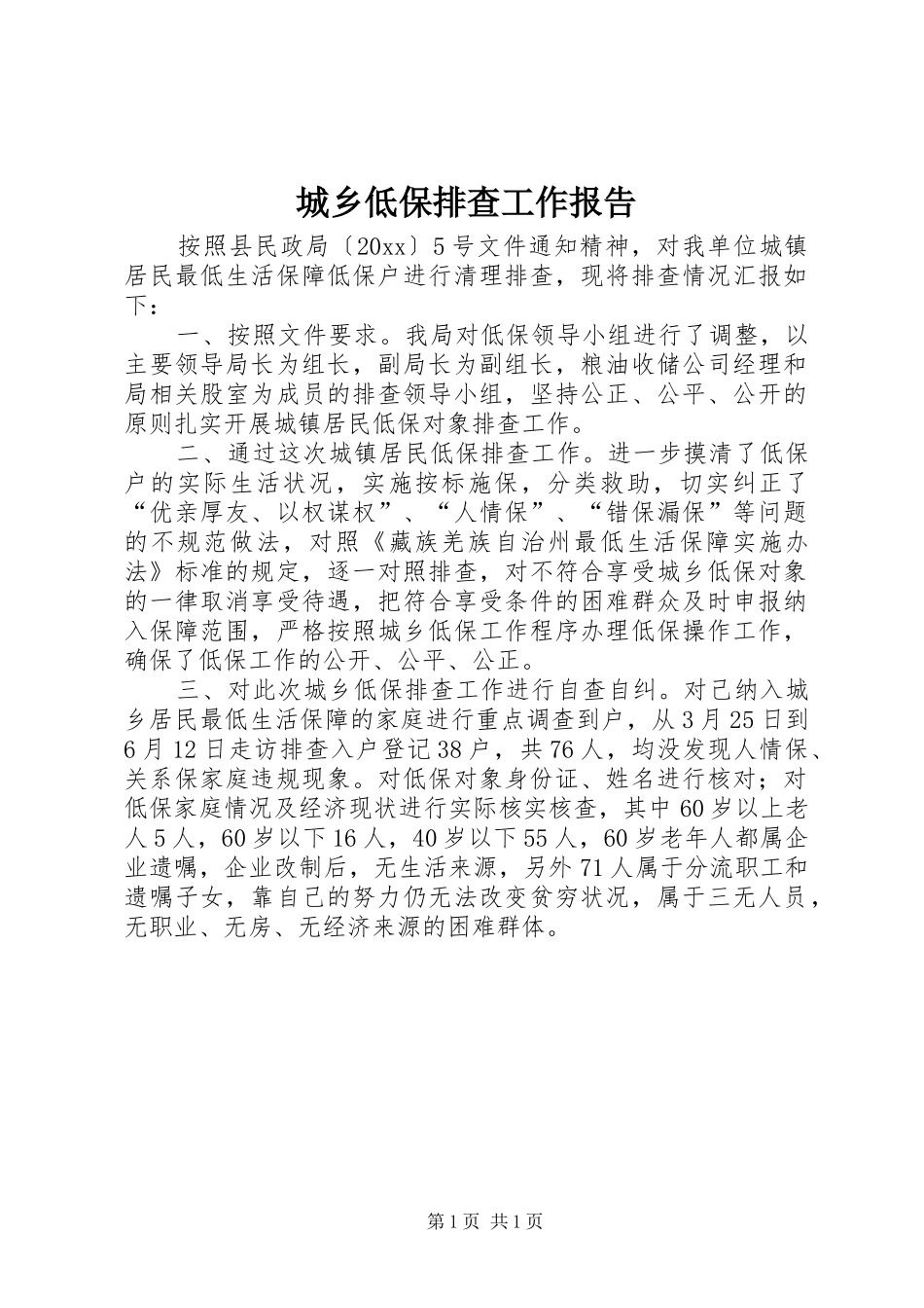 城乡低保排查工作报告 _第1页