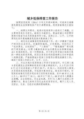 城乡低保排查工作报告 