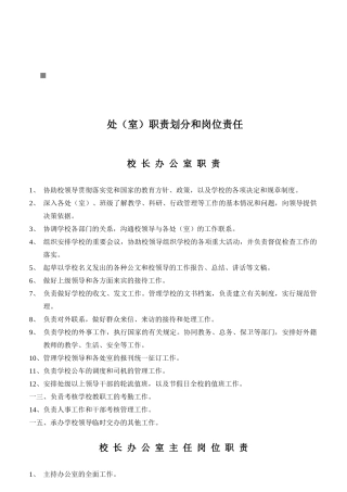 处（室）职责划分和岗位责任说明