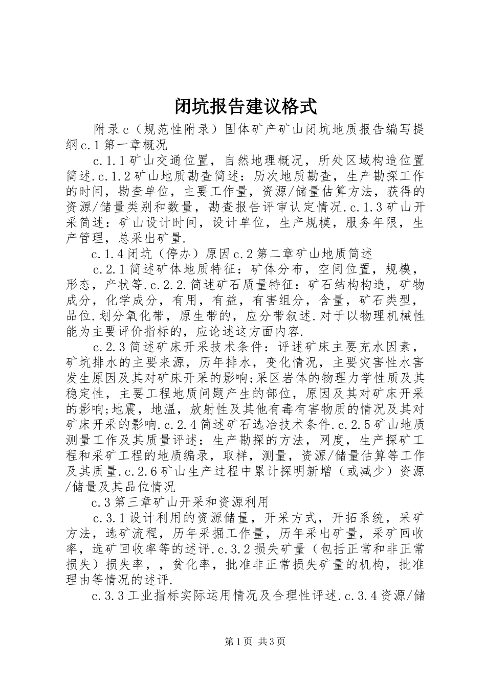 闭坑报告建议格式 _第1页