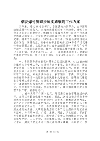 烟花爆竹管理措施实施细则工作方案