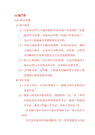 地产部职责范围