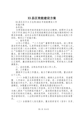 XX县区效能建设实施方案 