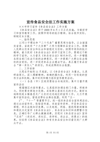 宣传食品安全法工作方案 