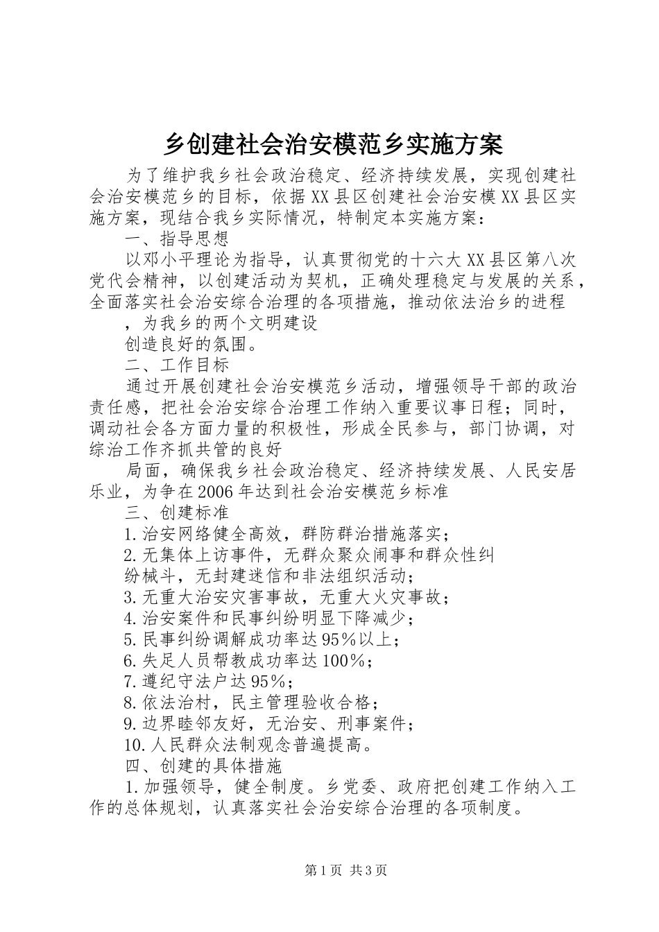 乡创建社会治安模范乡方案 _第1页