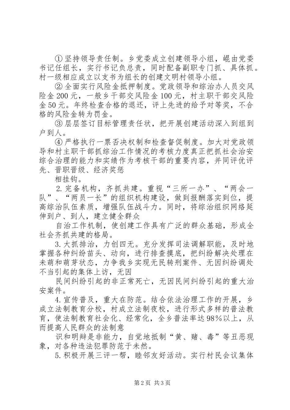 乡创建社会治安模范乡方案 _第2页