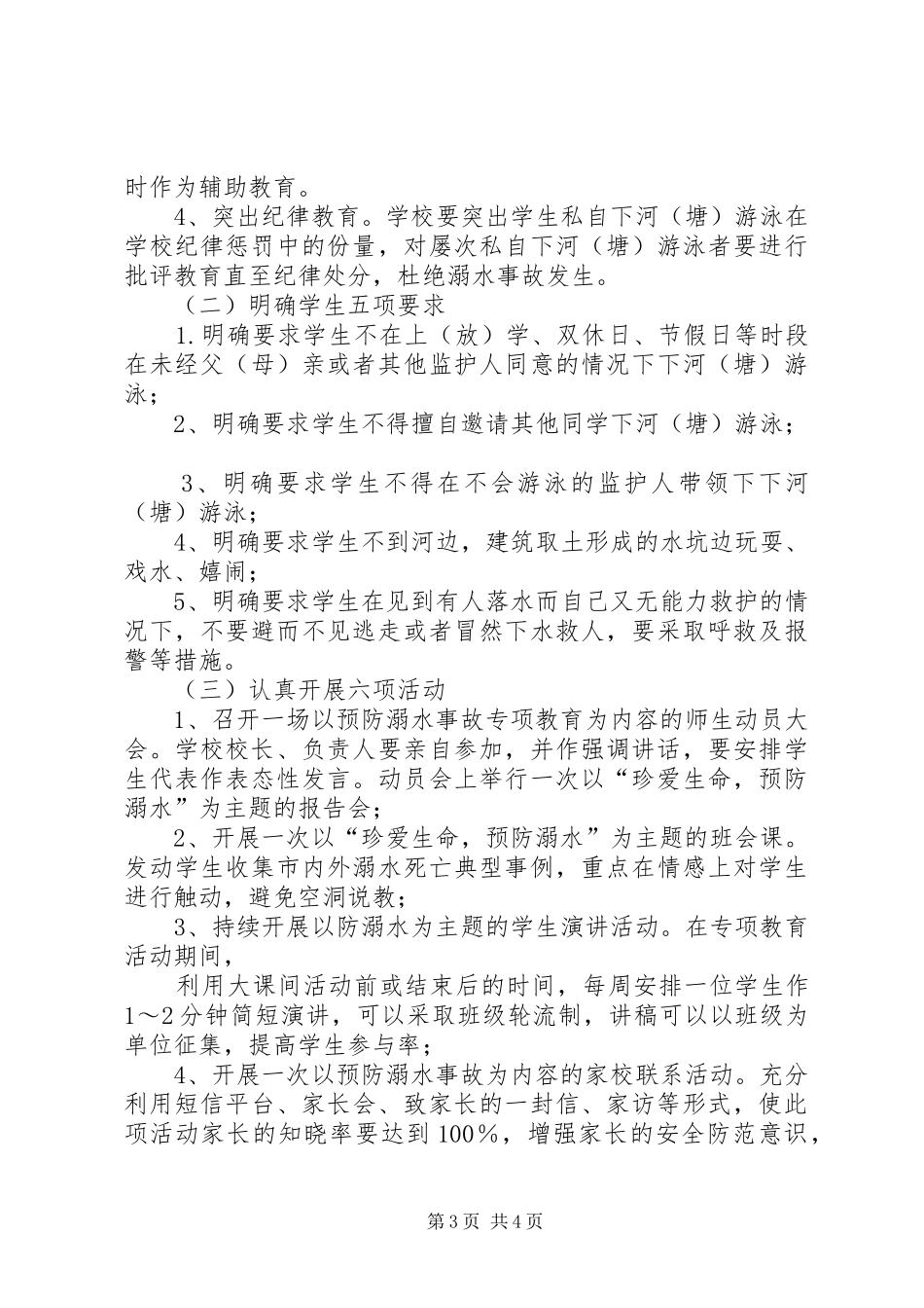 防溺水宣传教育活动实施方案 _第3页