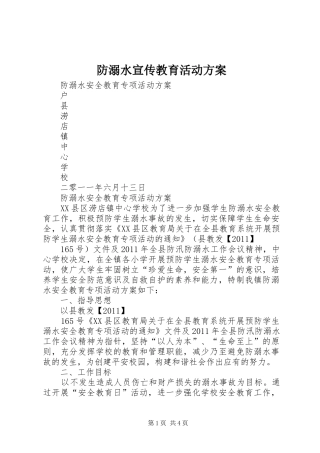 防溺水宣传教育活动实施方案 