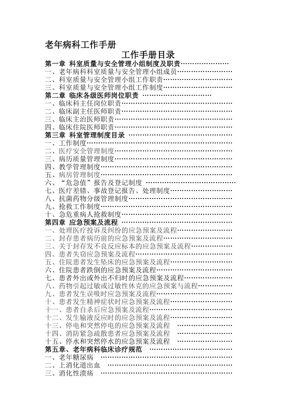 老年病科工作手册_第1页