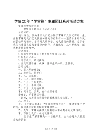 学院XX年“学雷锋”主题团日系列活动实施方案 