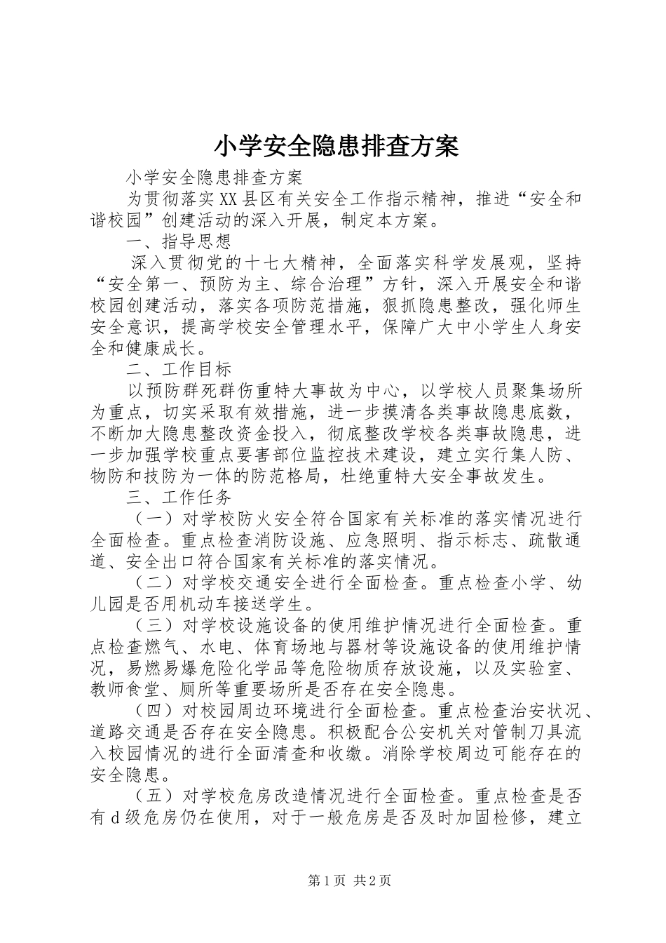 小学安全隐患排查实施方案 _第1页
