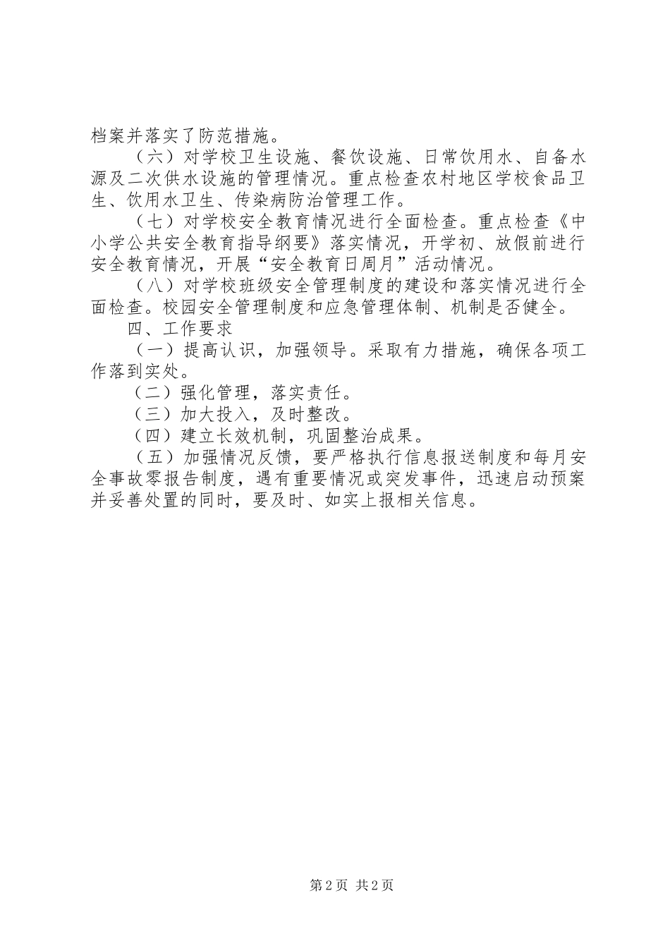 小学安全隐患排查实施方案 _第2页