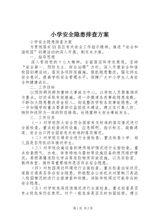 小学安全隐患排查实施方案 