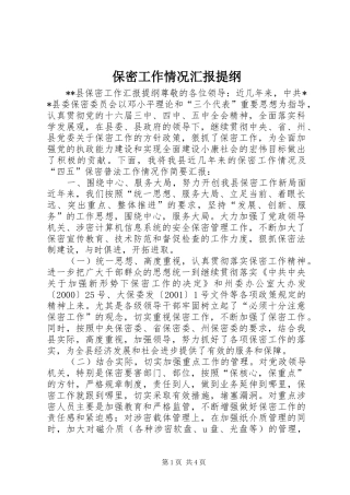 保密工作情况汇报提纲 