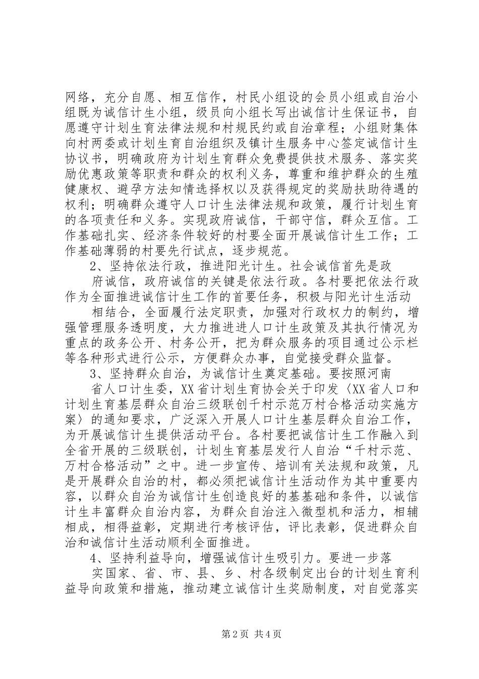 诚信计生工作实施方案 _第2页