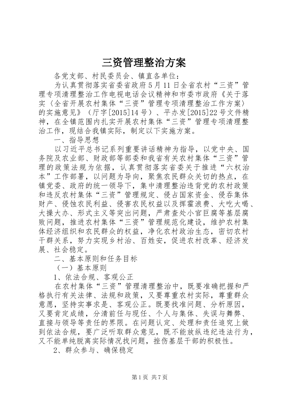 三资管理整治实施方案 _第1页