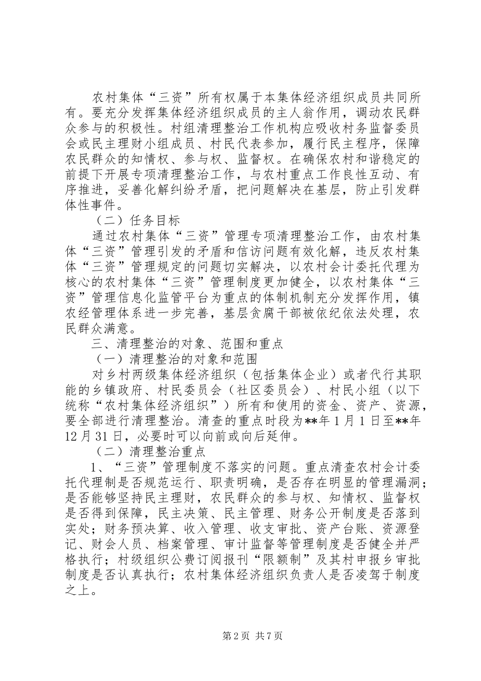 三资管理整治实施方案 _第2页