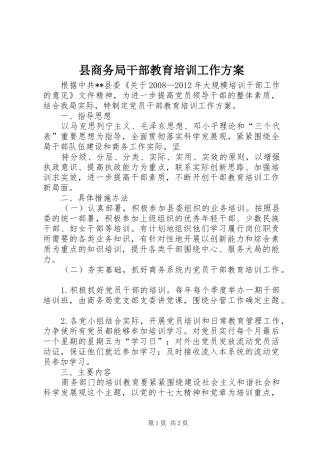 县商务局干部教育培训工作实施方案 