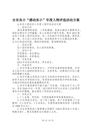 台东实小“感动实小”年度人物评选活动方案