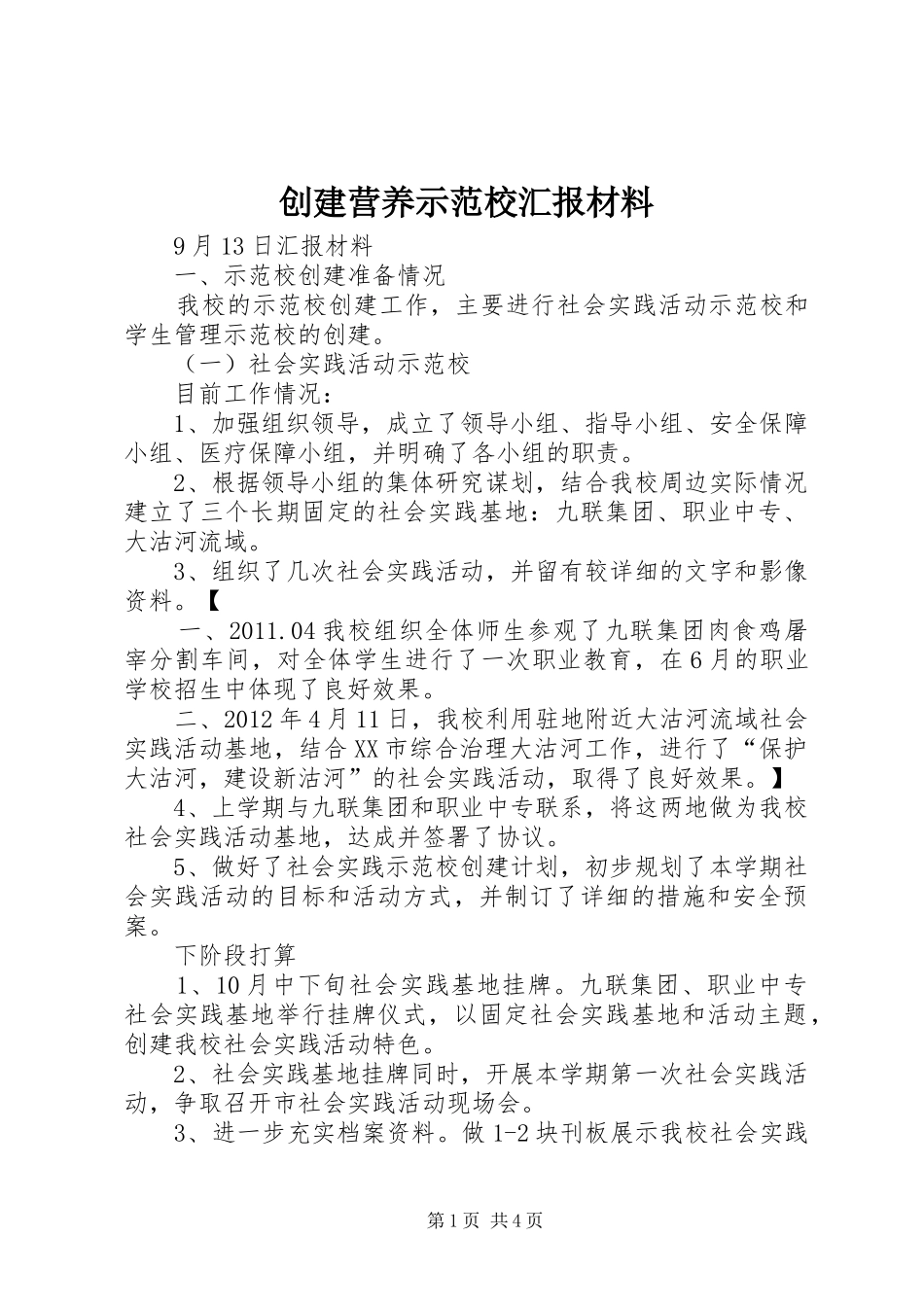 创建营养示范校汇报材料 _第1页