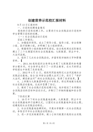 创建营养示范校汇报材料 