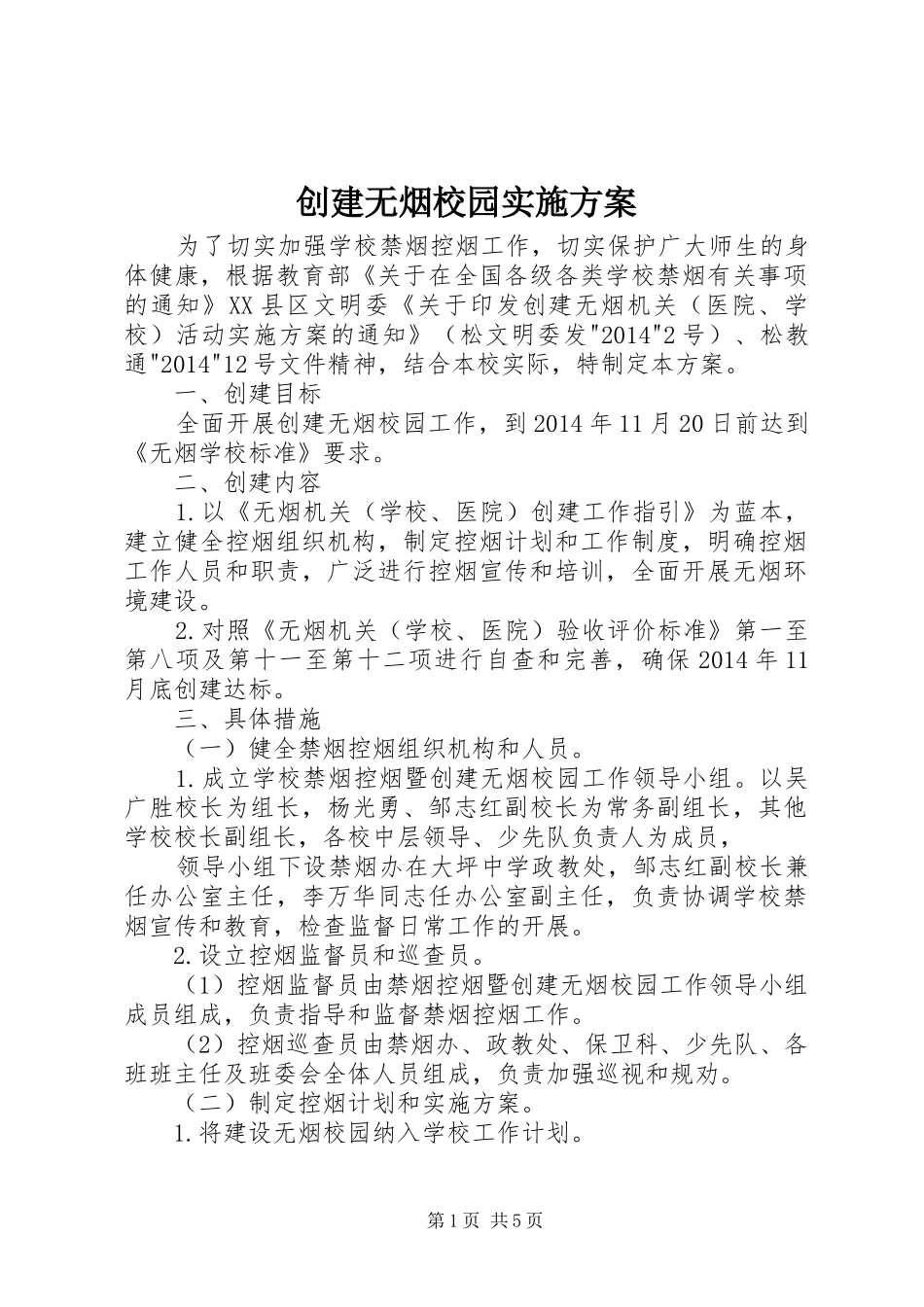 创建无烟校园方案 _第1页