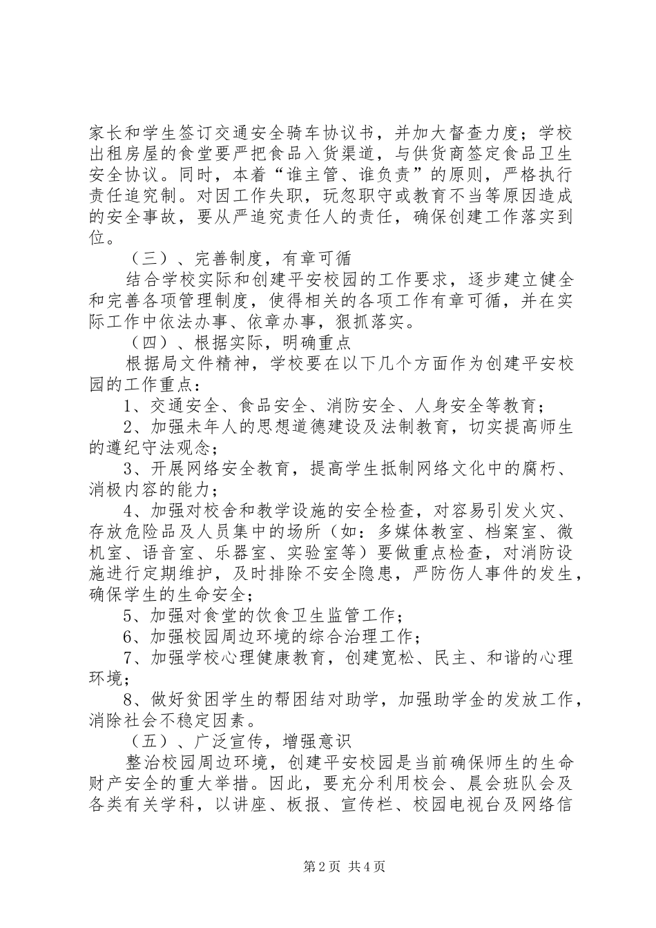 学校园周边环境专项整治工作方案 _第2页