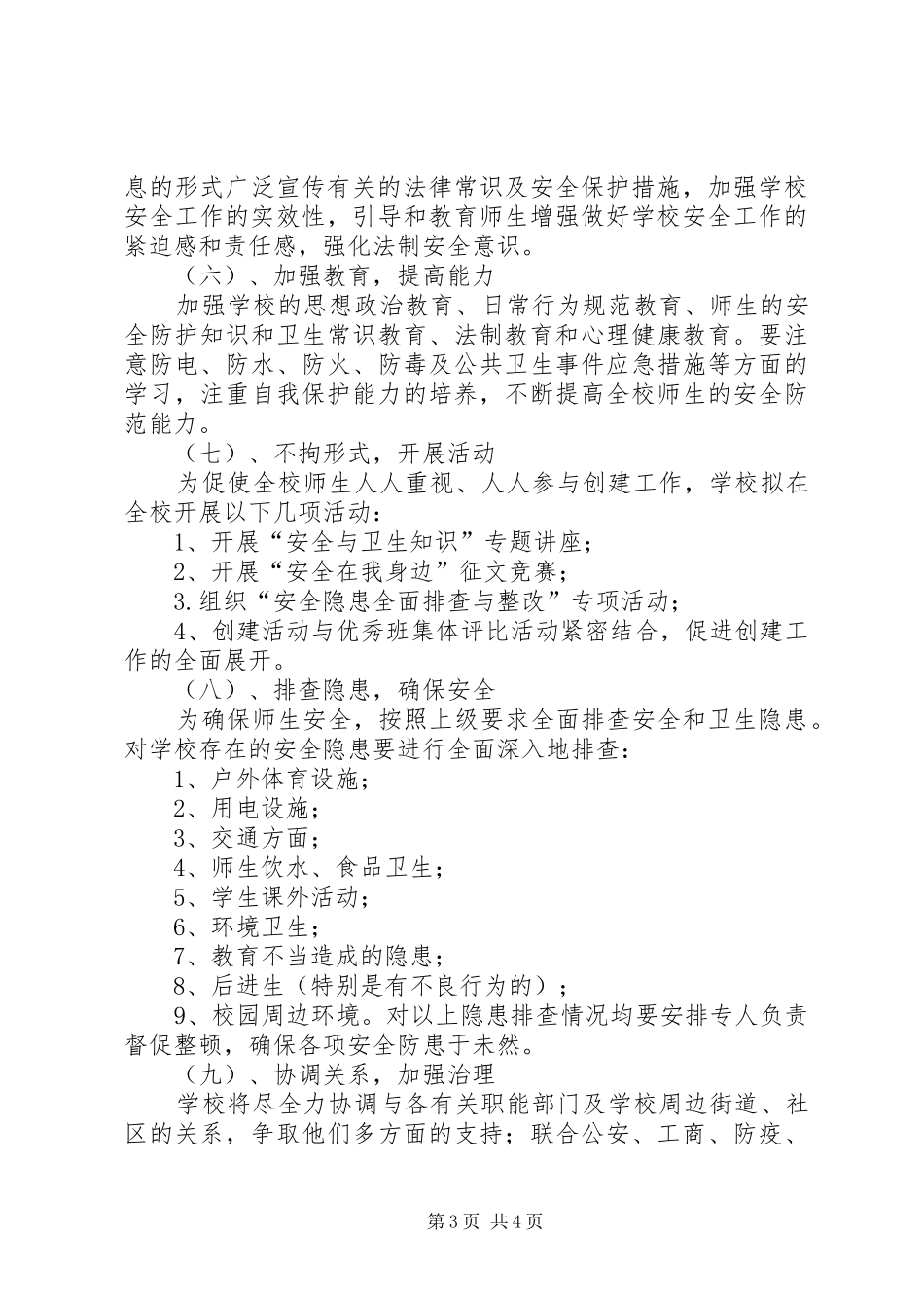 学校园周边环境专项整治工作方案 _第3页