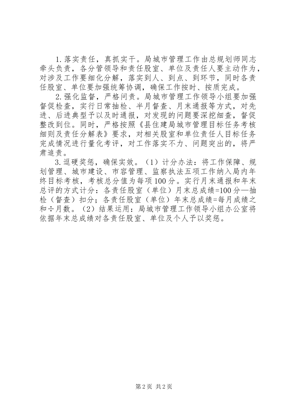 住建局城市管理工作方案_第2页