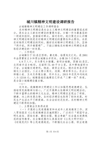 城川镇精神文明建设调研报告1 