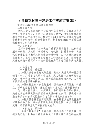 甘棠镇农村集中建房工作方案(田) 