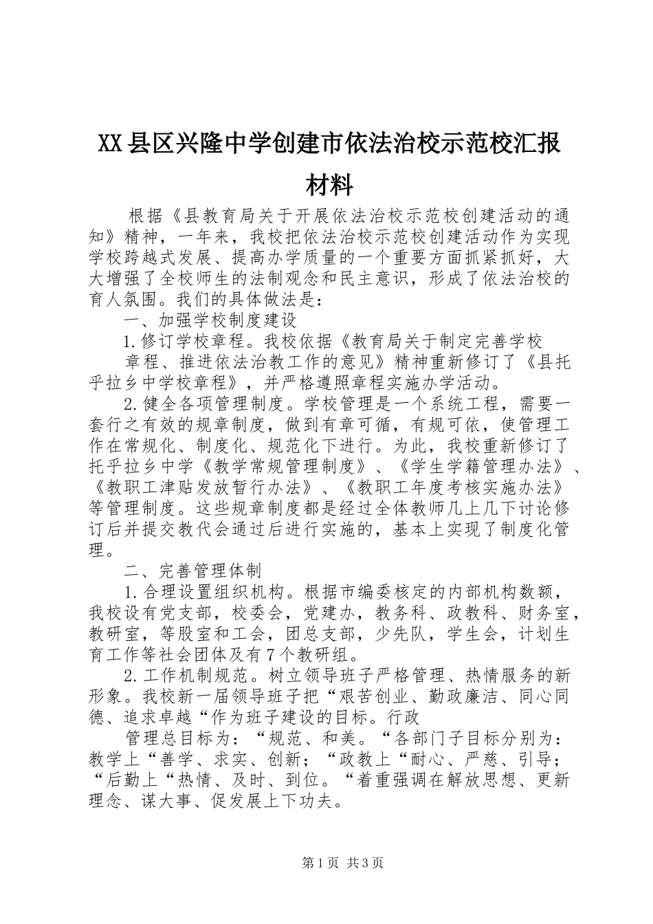 XX县区兴隆中学创建市依法治校示范校汇报材料 _第1页
