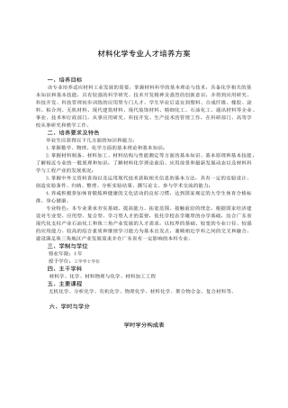 材料化学专业人才培养方案