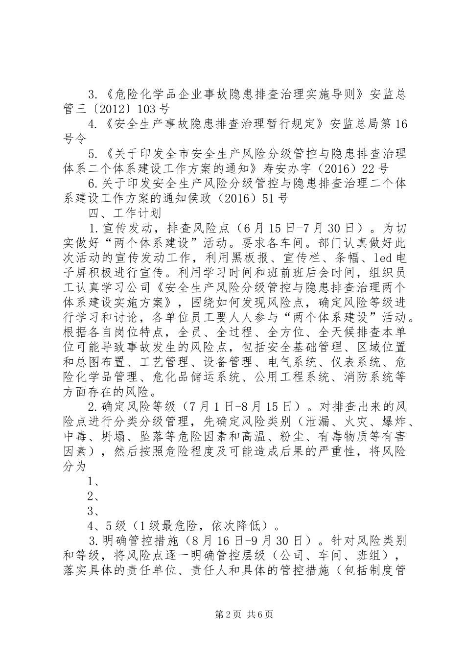 安全生产风险分级管控与隐患排查治理两个体系建设方案定稿[5篇范文] _第2页