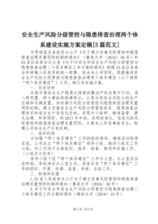 安全生产风险分级管控与隐患排查治理两个体系建设方案定稿[5篇范文] 