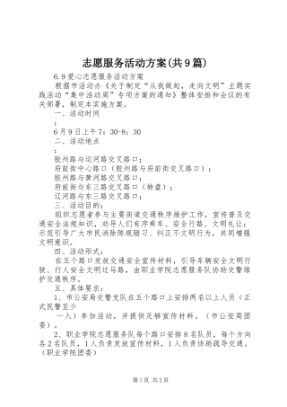 志愿服务活动方案(共9篇)