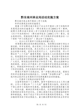 黔东南州林业局活动方案 