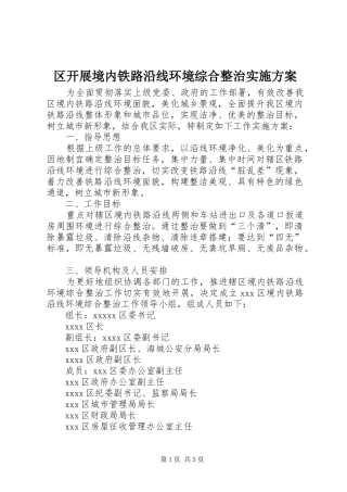 区开展境内铁路沿线环境综合整治方案 