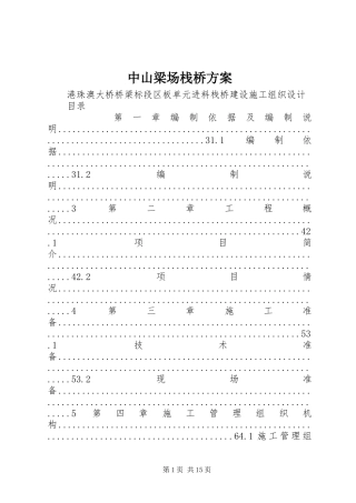 中山梁场栈桥方案