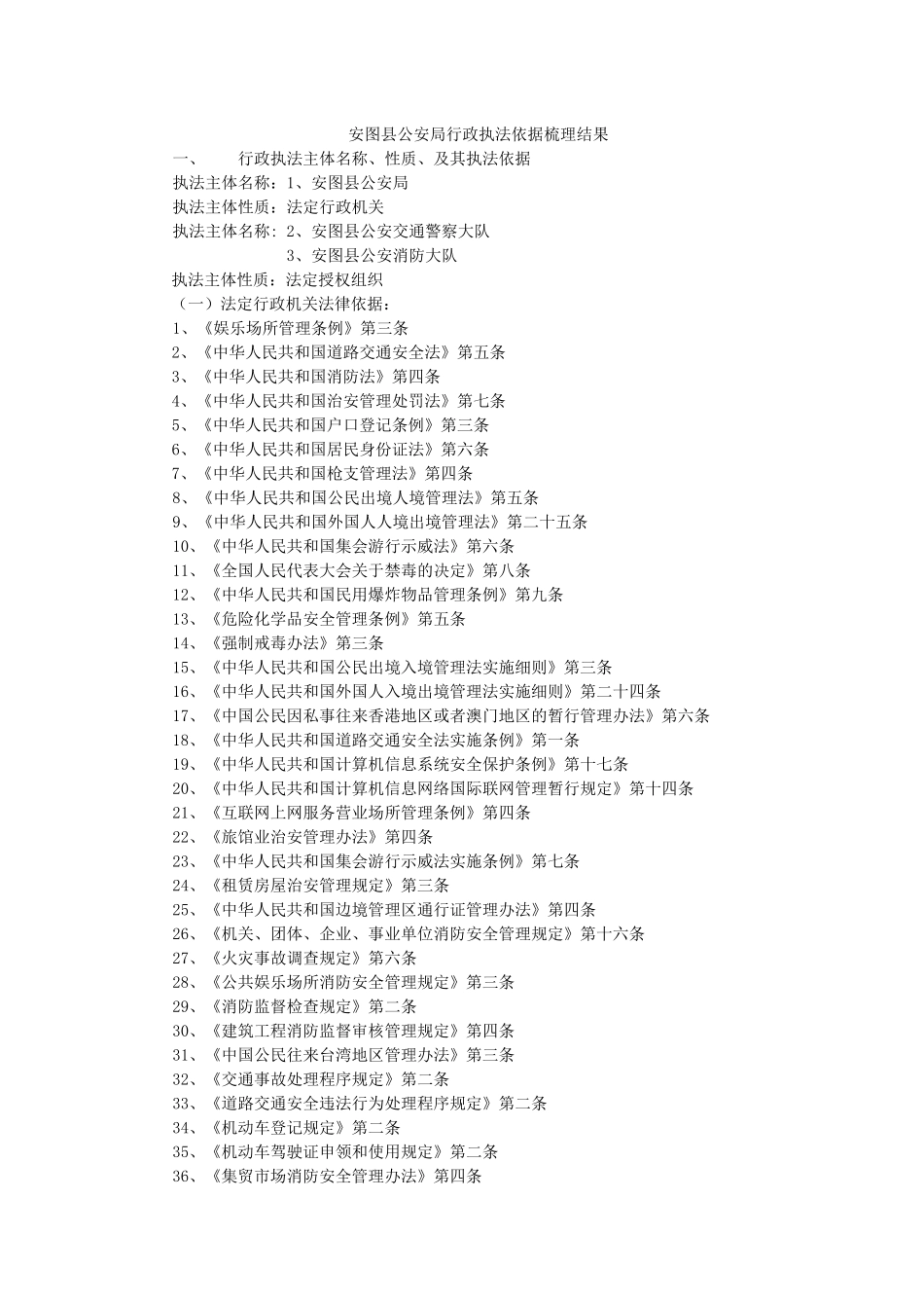 安图县公安局行政执法依据梳理结果_第1页