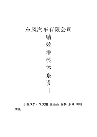 东风汽车公司绩效考核体系设计方案全套