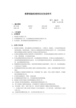 船管部副经理岗位说明书